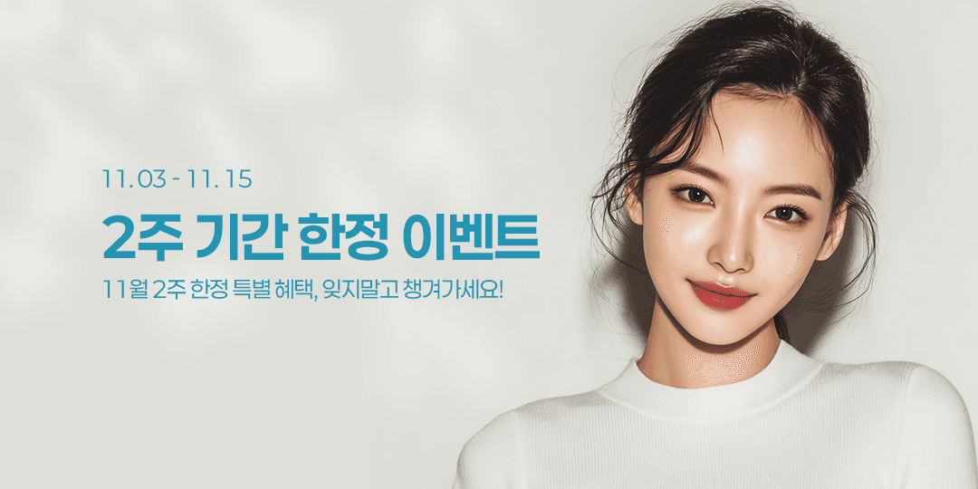 11월 2주 한정 이벤트